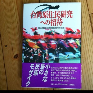 台湾原住民研究への招待