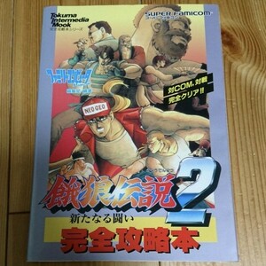 餓狼伝説2 新たなる闘い必勝攻略法　ネオジオ　NEOGEO　SNK