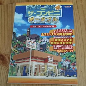 ザ・コンビニポータブル公式パーフェクトガイド : PSP用