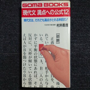 【貴重】現代文 満点への公式12 村井義應 (平成学院予備校講師) -現代文は、だれでも満点がとれる科目だ!- ゴマブックス 大学入試 【絶版】