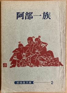 阿部一族●前進座文庫2●森外●津上忠●中村翫右衛門/河原崎国太郎●海音寺潮五郎●1970