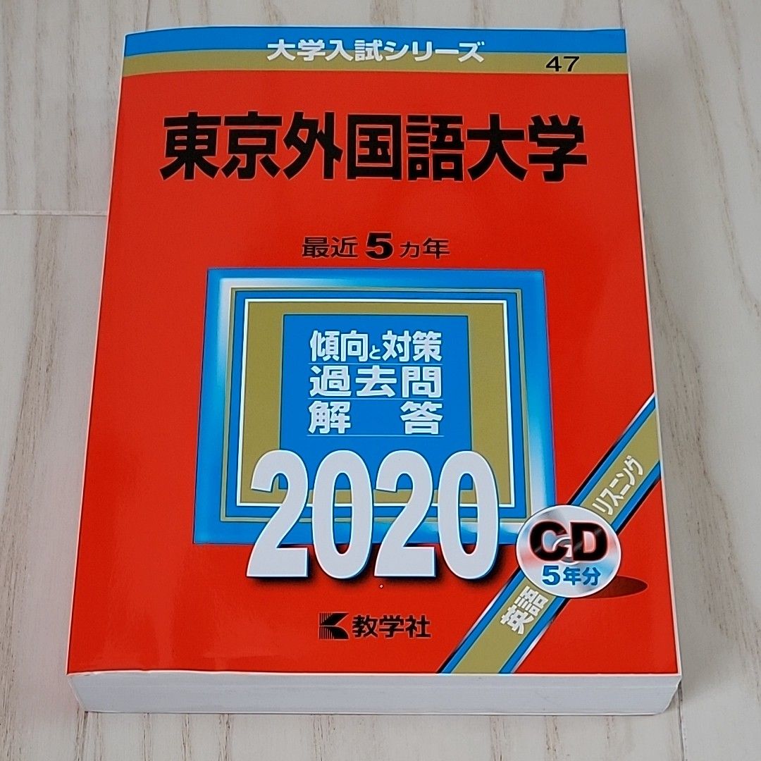 東京外国語大学 2020年版|PayPayフリマ