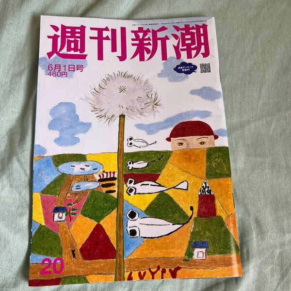 週刊新潮 ２０２３年６月１日号 （新潮社）