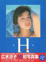 広末涼子初写真集[R][H]　撮影／斉藤清貴　1996年　集英社_画像3