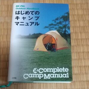 【組み合わせて750円】はじめてのキャンプマニュアル （Ｂｅ‐ｐａｌ　ｏｕｔｄｏｏｒ　ｈａｎｄｂｏｏｋ） 滝田　よしひろ