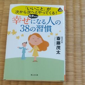 幸せになる人の３８の習慣　「いいこと」が次から次へとやってくる！ （静山社文庫　さ４－１） 斎藤茂太／著