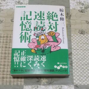 絶対速読記憶術 （だいわ文庫　５４－２Ｇ） 椋木修三／著