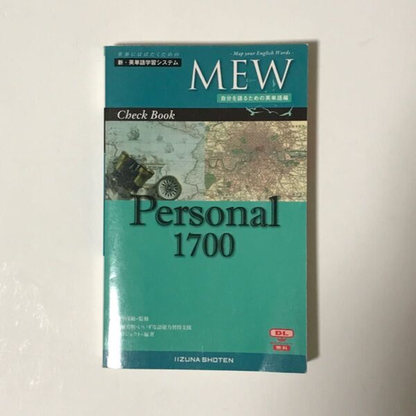 新・英単語学習システム MEW Check Book Personal 1700