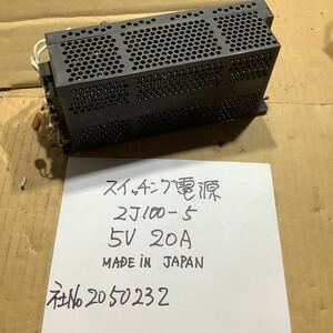 スイッチング電源 2J100-5 (5V 20 A )メードイン　ジャパン　中古品一般通電まで済みです。