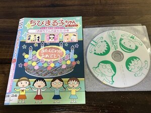 ちびまる子ちゃんセレクション お誕生日編(2)　お姉ちゃんの誕生日の巻 　DVD　即決　送料200円　507