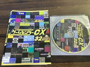 ゲームセンターCX 32.0　DVD　有野晋哉　よゐこ　即決 　送料200円　528