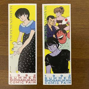 (KO) 当時物 1992 高橋留美子 めぞん一刻 SUMMER SHOGAKUKAN COMIC FAIR MAISON IKKOKU しおり 2種1セット Junk