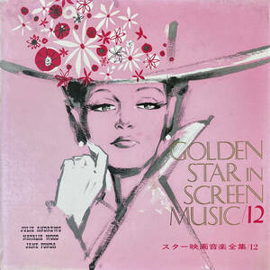 [KJ-6012] スター映画音楽全集 12 GOLDEN STAR IN SCREEN MUSIC / JULIE ANDREWS ジュリー・アンドリュース LP USED Junk