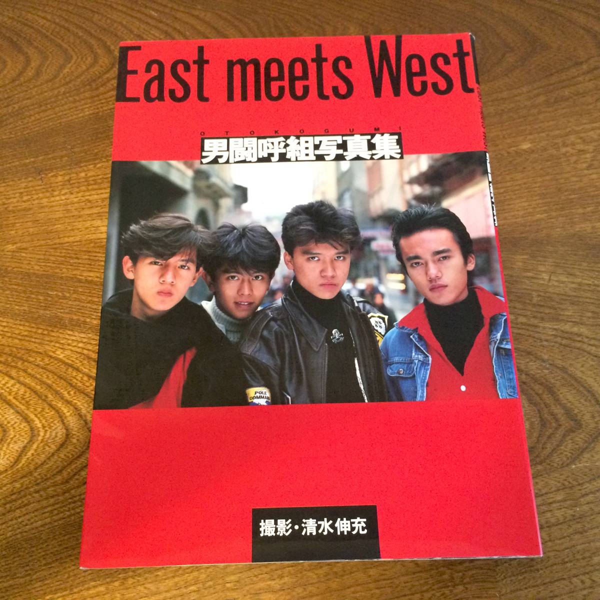 ヤフオク! -「男闘呼組」(男性タレント) (写真集)の落札相場・落札価格