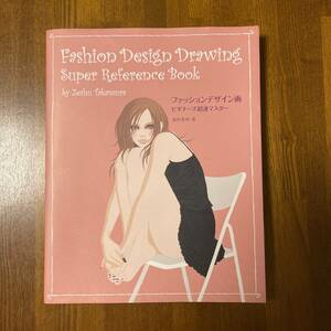 ファッションデザイン画 ビギナーズ超速マスター 高村是州 たかむらぜしゅう Fashion Design Drawing Super Reference Book Used Junk