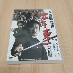 実録 愚連隊の神様 万年東一 完結編 DVD 極道