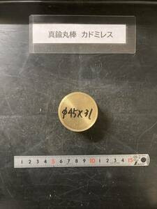 真鍮丸棒 Φ45×31mm　カドミレス　 外径素材肌　金属材料 BSBM　端材 残材 ハンドメイド　旋盤加工 切削　旋削