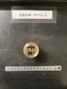 真鍮丸棒　Φ40×44mm カドミレス　 外径素材肌　金属材料 BSBM　端材 残材 ハンドメイド　旋盤加工 切削　旋削