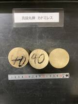 真鍮丸棒　Φ40×75mm カドミレス　 【１個の価格になります。】外径素材肌　金属材料 BSBM　端材 残材 ハンドメイド　旋盤加工 切削　旋削_画像2