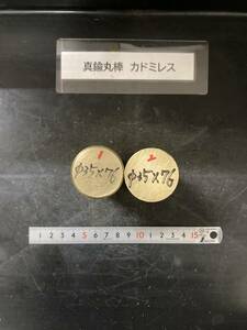 真鍮丸棒　Φ35×76mm カドミレス　 【１個の価格になります。】外径素材肌　金属材料 BSBM　端材 残材 ハンドメイド　旋盤加工 切削　旋削