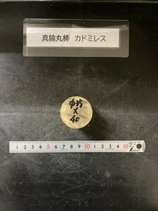 真鍮丸棒　Φ35×40mm カドミレス　 外径素材肌　金属材料 BSBM　端材 残材 ハンドメイド　旋盤加工 切削　旋削