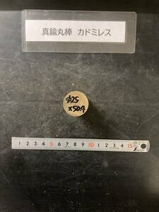 真鍮丸棒　Φ25×50mm カドミレス　外径素材肌　金属材料 BSBM　端材 残材 ハンドメイド　旋盤加工 切削　旋削