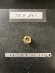 真鍮丸棒　Φ25×37mm カドミレス　外径素材肌　金属材料 BSBM　端材 残材 ハンドメイド　旋盤加工 切削　旋削