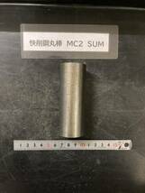 快削鋼丸棒　 Φ35×94mm　MC2　SUM　外径素材肌　金属材料 鉄　端材 残材 ハンドメイド　旋盤加工 切削　旋削_画像3