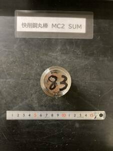 快削鋼丸棒　Φ35×83mm MC2　SUM　 【１個の価格になります】外径素材肌　金属材料 鉄　端材 残材 ハンドメイド　旋盤加工 切削　旋削