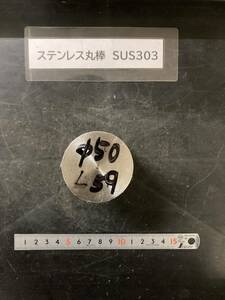 ステンレス丸棒　Φ50×59mm　SUS303　 【１個の価格になります】　外径素材肌　金属材料 端材 残材 ハンドメイド　旋盤加工 切削　旋削