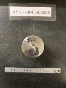 ステンレス丸棒　Φ50×63mm　SUS303　 【１個の価格になります】　外径素材肌　金属材料 端材 残材 ハンドメイド　旋盤加工 切削　旋削