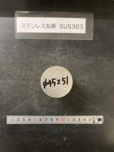 ステンレス丸棒　Φ45×51mm SUS303　外径素材肌　金属材料 端材 残材 ハンドメイド　旋盤加工 切削　旋削