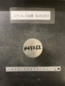 ステンレス丸棒　Φ45×62mm SUS303　 外径素材肌　金属材料 端材 残材 ハンドメイド　旋盤加工 切削　旋削