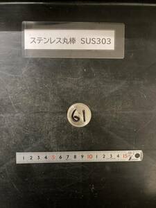 ステンレス丸棒　Φ25×61mm　SUS303　 【１個の価格になります】　外径素材肌　金属材料 端材 残材 ハンドメイド　旋盤加工 切削　旋削