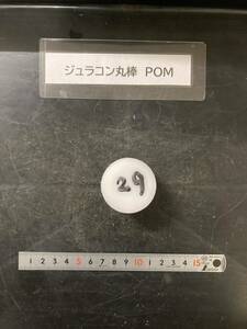 ジュラコン丸棒 Φ40×29mm POM 　現状渡し　素材肌 樹脂材料　残材　ポリアセタール樹脂　白ジュラコン　プラスチック