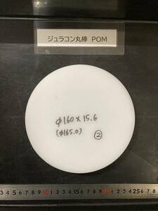 ジュラコン丸棒 Φ160×15mm POM ②　現状渡し　素材肌 樹脂材料　残材　ポリアセタール樹脂　白ジュラコン　プラスチック