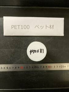 PET100丸棒　Φ50×81mm　 ペット材 　エルタライト　現状渡し　素材肌 樹脂材料　残材　ポリアセタール樹脂　プラスチック
