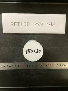 PET100丸棒 　Φ50×80mm　ペット材 　エルタライト　現状渡し　素材肌 樹脂材料　残材　ポリアセタール樹脂　プラスチック