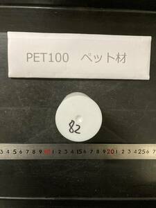 PET100丸棒 　Φ50×82mm　ペット材 　エルタライト　現状渡し　素材肌 樹脂材料　残材　ポリアセタール樹脂　プラスチック