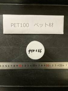 PET100丸棒　Φ50×66mm　 ペット材 　エルタライト　現状渡し　素材肌 樹脂材料　残材　ポリアセタール樹脂　プラスチック