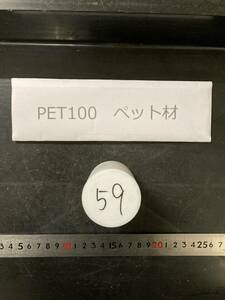 PET100丸棒 　Φ50×59mm　ペット材 　エルタライト　現状渡し　素材肌 樹脂材料　残材　ポリアセタール樹脂　プラスチック