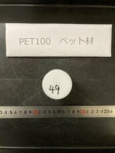 PET100丸棒　Φ50×49mm　 ペット材 　エルタライト　現状渡し　素材肌 樹脂材料　残材　ポリアセタール樹脂　プラスチック