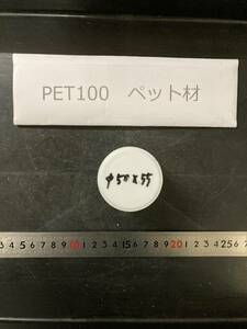 PET100丸棒 　Φ50×55mm　ペット材 　エルタライト　現状渡し　素材肌 樹脂材料　残材　ポリアセタール樹脂　プラスチック