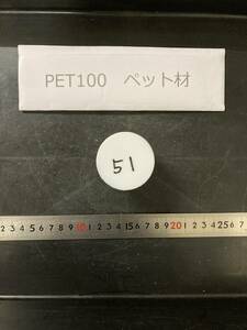 PET100丸棒 　Φ50×51mm　ペット材 　エルタライト　現状渡し　素材肌 樹脂材料　残材　ポリアセタール樹脂　プラスチック