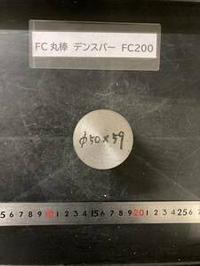 デンスバー丸棒　Φ50×59mm　FC200【１個の価格になります】外径素材肌 クロカワ 金属材料 端材 残材 ハンドメイド　旋盤加工 切削　旋削