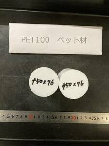 PET100丸棒 Φ50×76mm １個の価格になります ペット材 エルタライト 現状渡し　素材肌 樹脂材料　残材　ポリアセタール樹脂　プラスチック