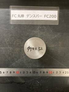 デンスバー丸棒　Φ50×52mm FC200　外径素材肌 クロカワ 金属材料 端材 残材 ハンドメイド　旋盤加工 切削　旋削