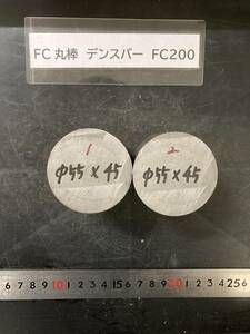 デンスバー丸棒　Φ55×45mm 【１個の価格になります】 FC200 外径素材肌 クロカワ 金属材料 端材 残材 ハンドメイド　旋盤加工 切削　旋削