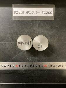 デンスバー丸棒　Φ45×41mm FC200 【１個の価格になります】外径素材肌 クロカワ 金属材料 端材 残材 ハンドメイド　旋盤加工 切削　旋削