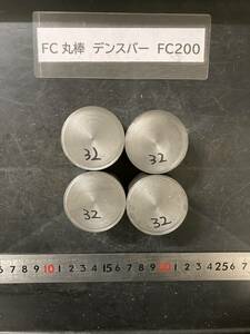 デンスバー丸棒　Φ45×32mm FC200 【１個の価格になります】外径素材肌 クロカワ 金属材料 端材 残材 ハンドメイド　旋盤加工 切削　旋削